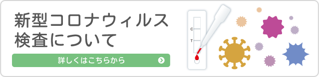 コロナ対策バナー